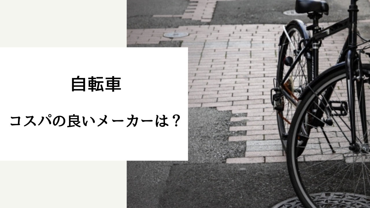 自転車 安い ので 十分