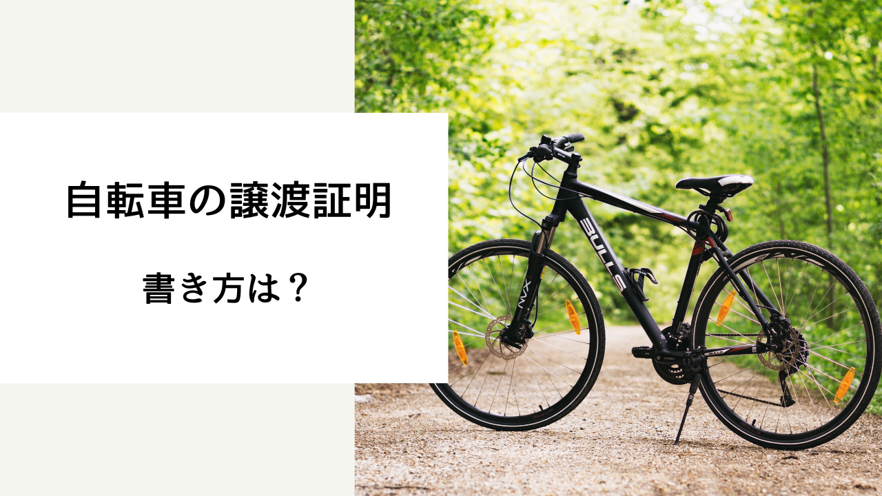自転車 譲渡証明書 書き方