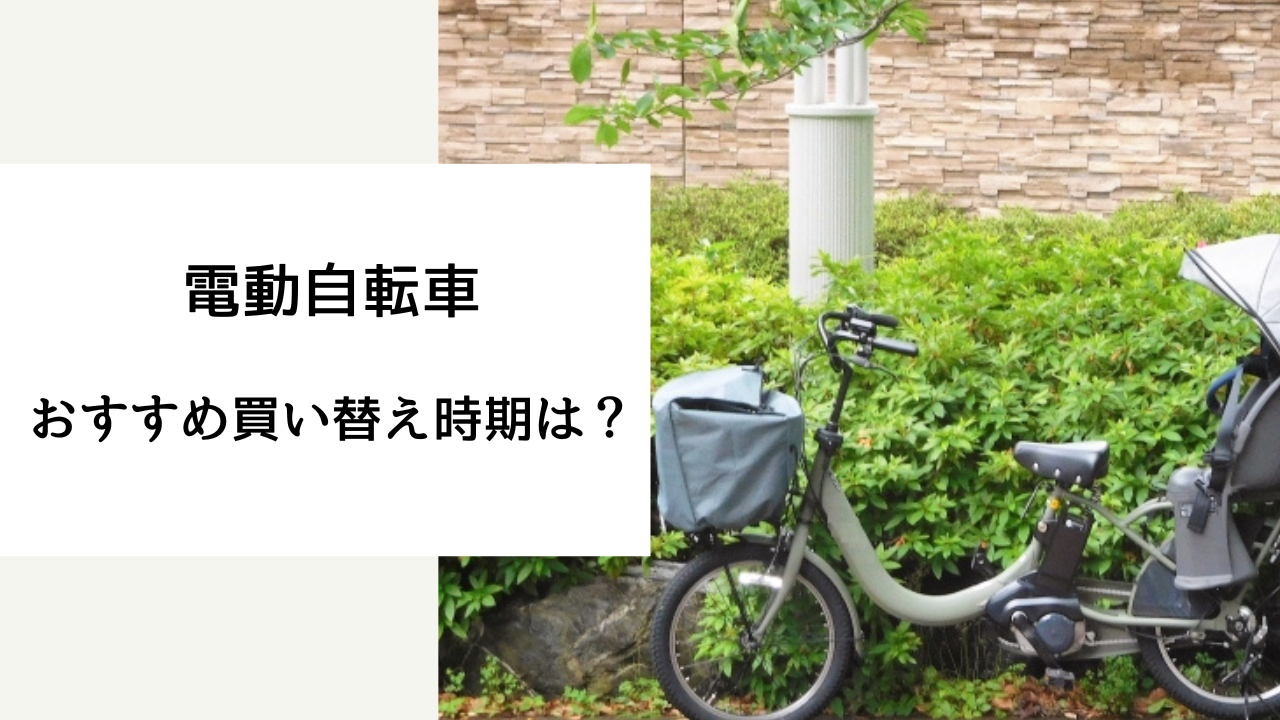 電動自転車 買い替え時期