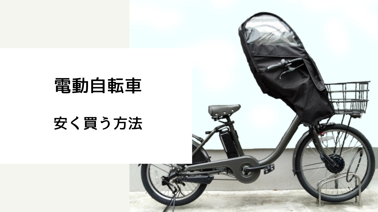 電動自転車 安く買う方法