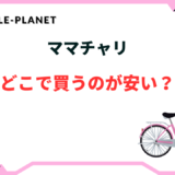 ママチャリ どこで買う