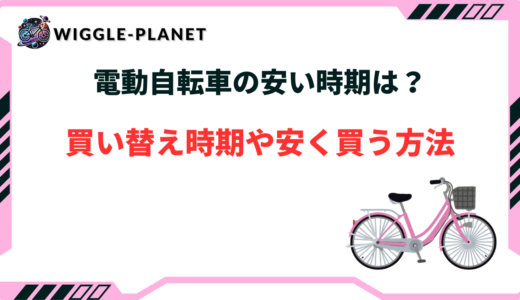 電動自転車 安い時期