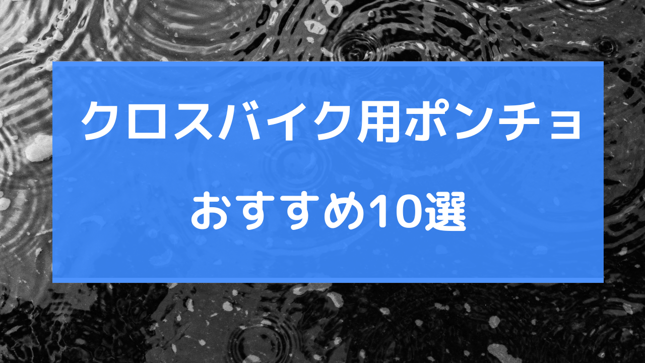 クロスバイク ポンチョ おすすめ