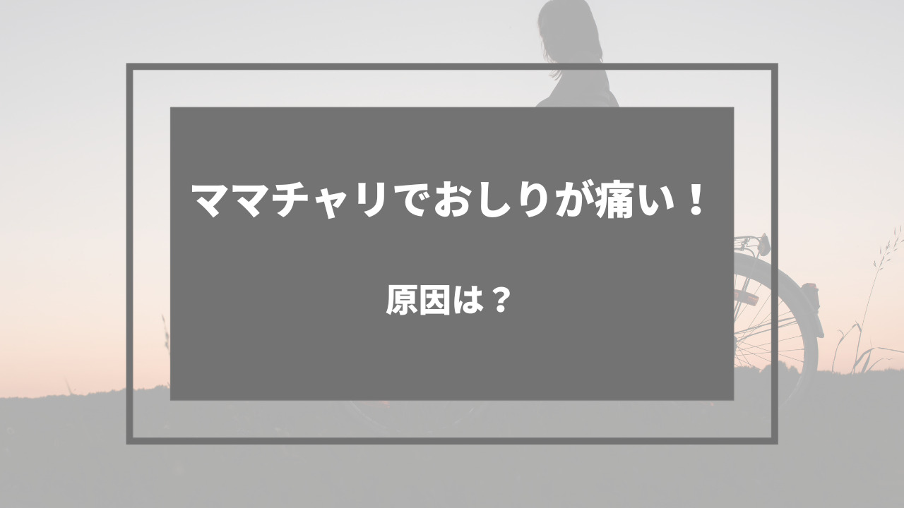 ママチャリ お尻 痛い