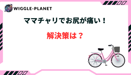 ママチャリ お尻 痛い