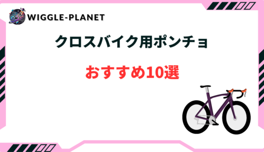 クロスバイク ポンチョ おすすめ