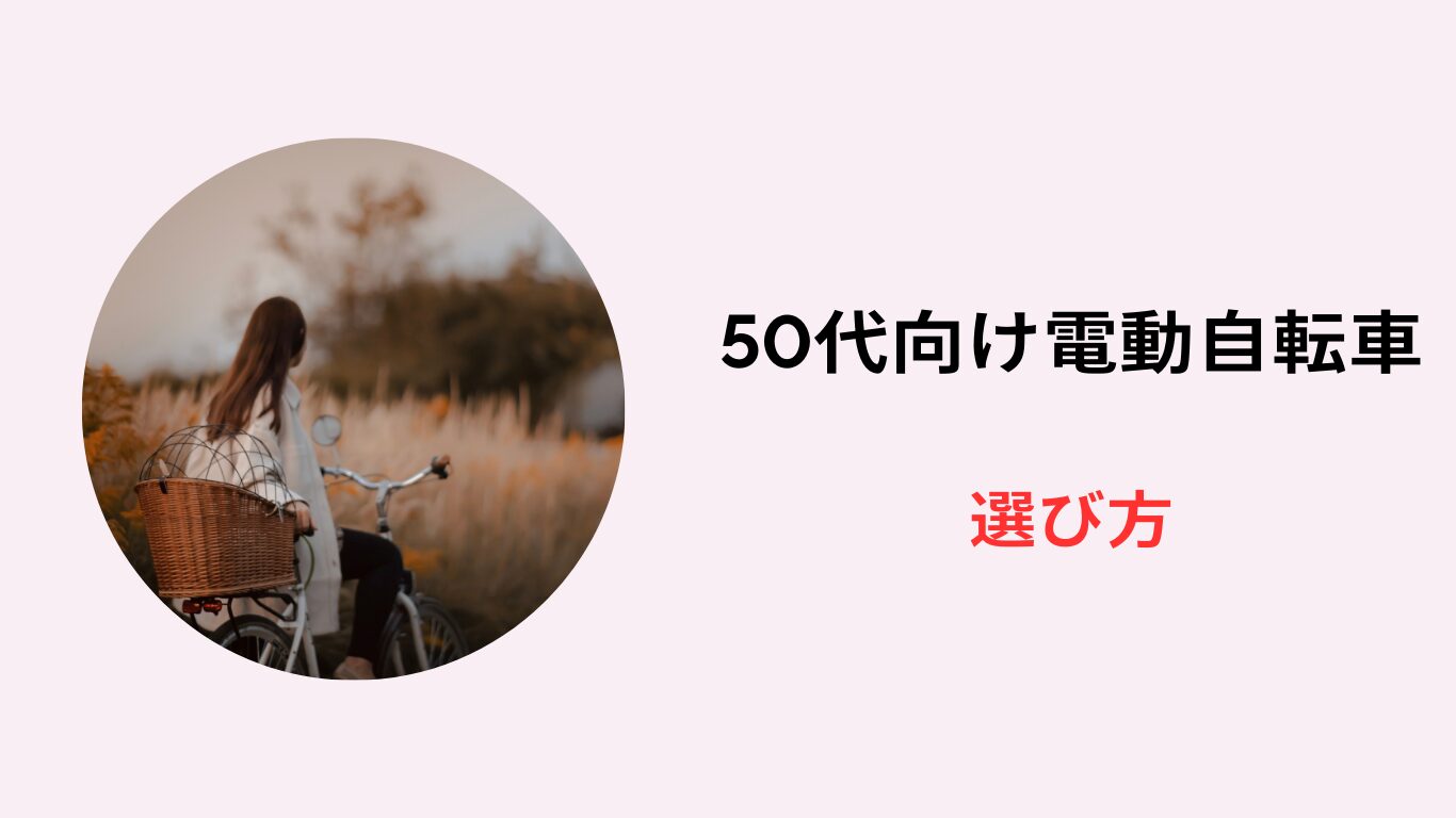 50代 女性向け 電動自転車