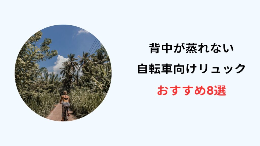 自転車 リュック 背中 蒸れない おすすめ