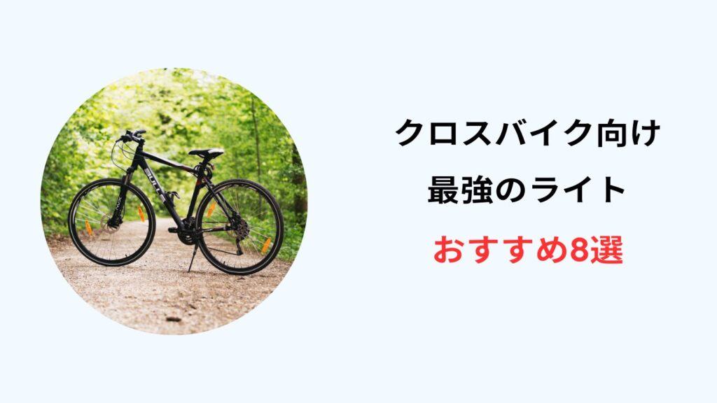 クロスバイク ライト 最強 おすすめ