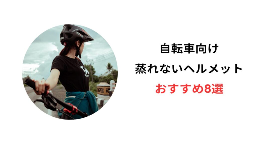 自転車 ヘルメット 蒸れない おすすめ