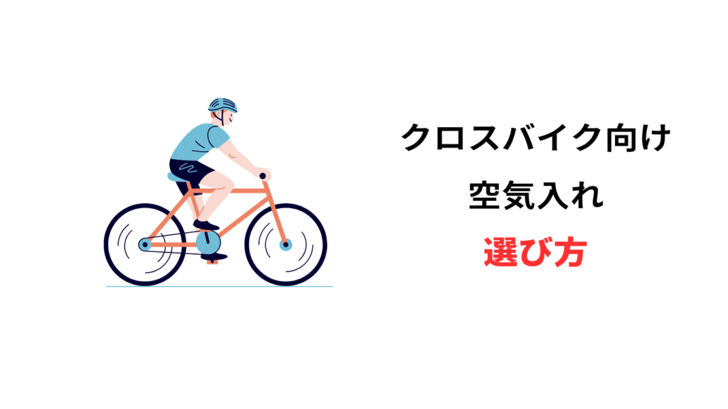 クロスバイク 空気入れ やり方