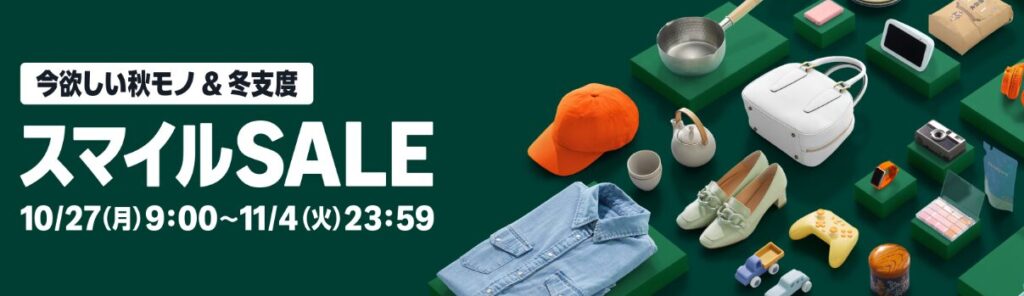 スマイルセール