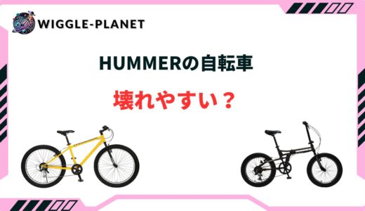 ハマー 自転車 壊れやすい