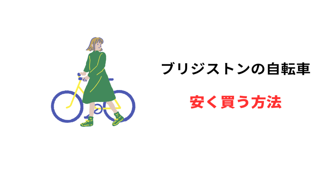 ブリジストン 自転車 安く買う