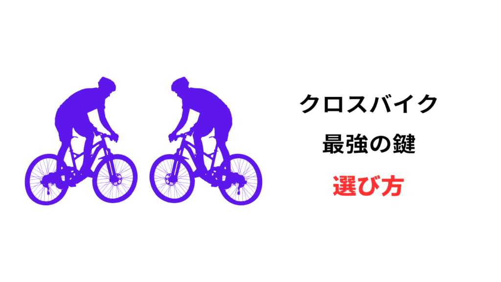 クロス バイク 鍵