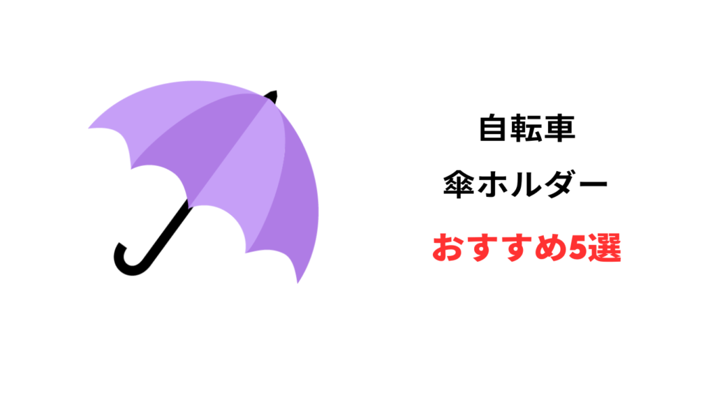 自転車 傘 ホルダー おすすめ