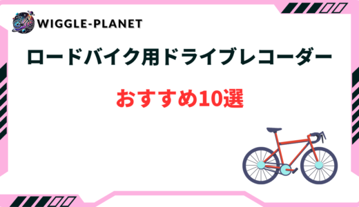 ロードバイク用ドライブレコーダーおすすめ10選！360度のドラレコ