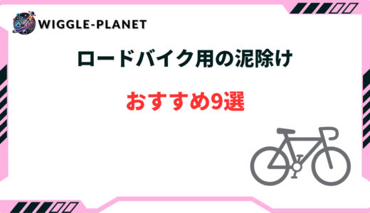 ロードバイク用の泥除けおすすめ9選！かっこいいフェンダーなど