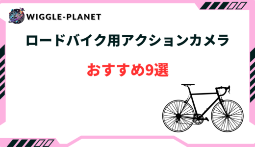 ロードバイク アクションカメラ おすすめ