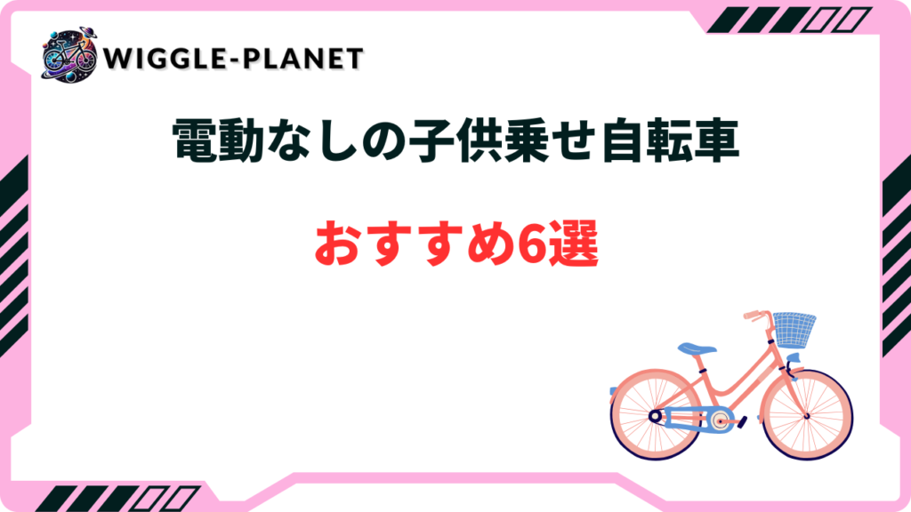 電動なしの子供乗せ自転車おすすめ6選！安い・コスパ最強モデル