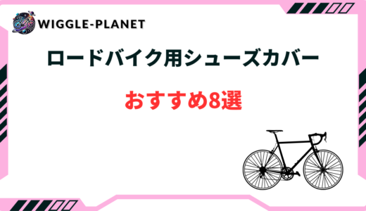 ロードバイク用シューズカバーおすすめ8選！防水・コスパ最強
