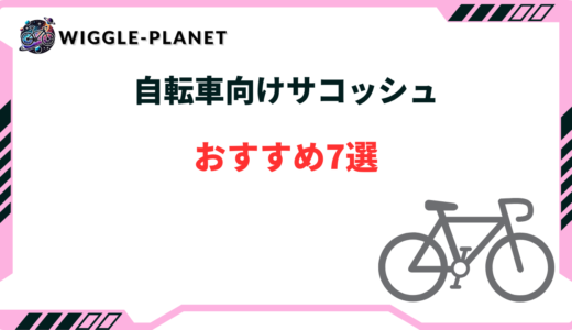 【ずれない！】自転車向けサコッシュおすすめ7選！防水・ロードバイク