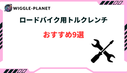 ロードバイク トルクレンチ おすすめ