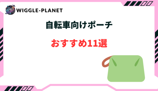自転車向けポーチおすすめ11選！防水・100均でも買える？