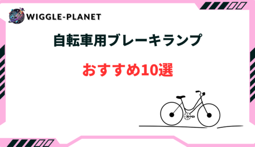 自転車用ブレーキランプおすすめ10選！連動・コスパ最強