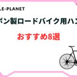 ロードバイク カーボン ハンドル おすすめ