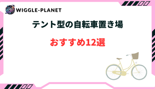テント型自転車置き場おすすめ12選！1台・2台・3台用に分けてご紹介