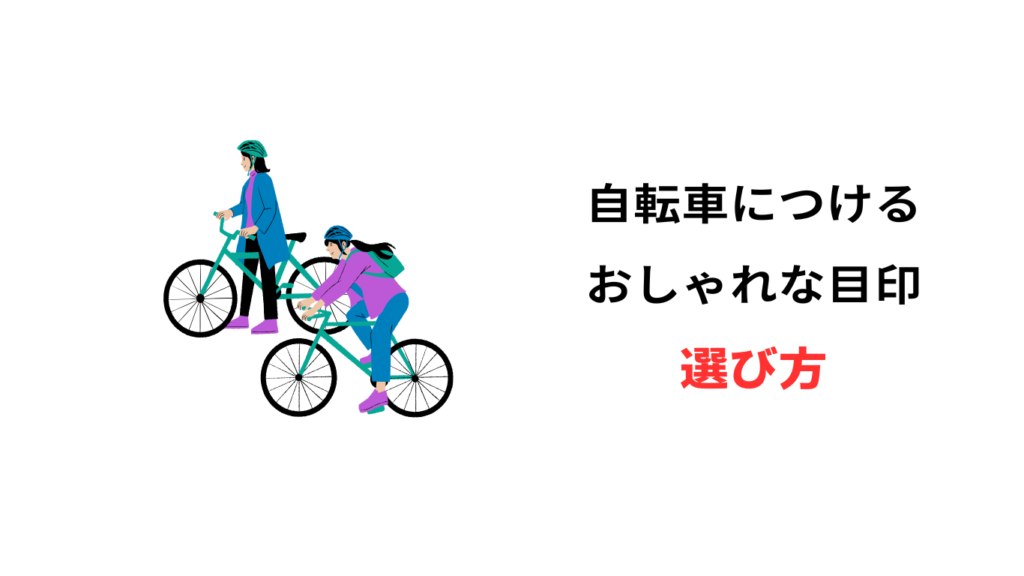 自転車 目印 おしゃれ