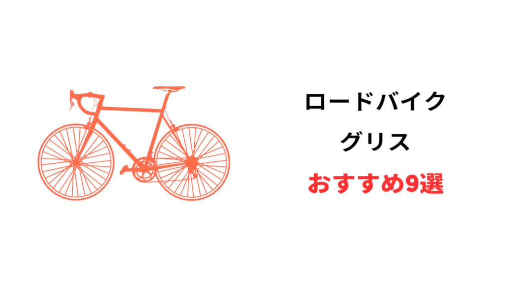 ロードバイク グリス おすすめ