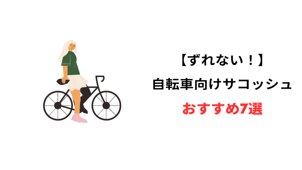 自転車 サコッシュ おすすめ