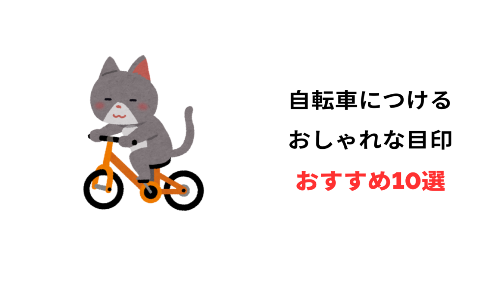 自転車 目印 おすすめ