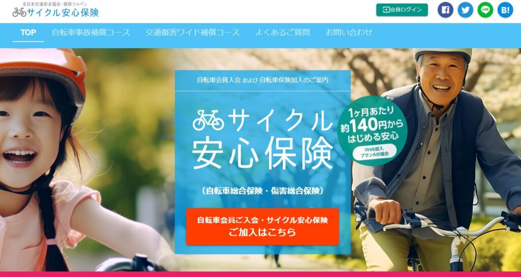 サイクル安心保険