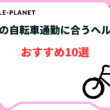 自転車通勤 ヘルメット スーツ おすすめ