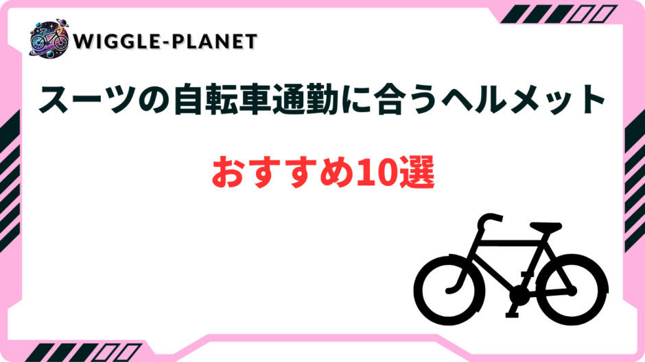 自転車通勤 ヘルメット スーツ おすすめ