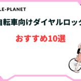 自転車 ダイヤルロック おすすめ