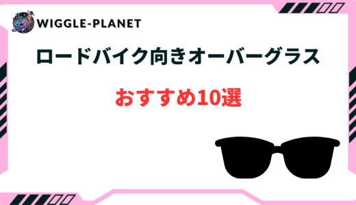 ロードバイク オーバーグラス おすすめ