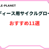 サイクルグローブ レディース おすすめ