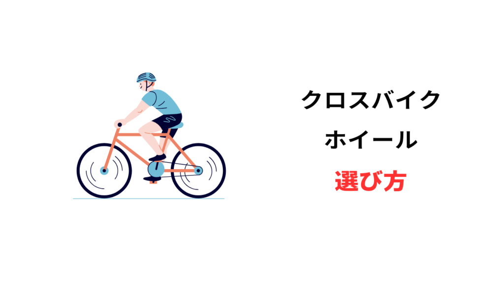 クロス バイク ホイール おすすめ 安い