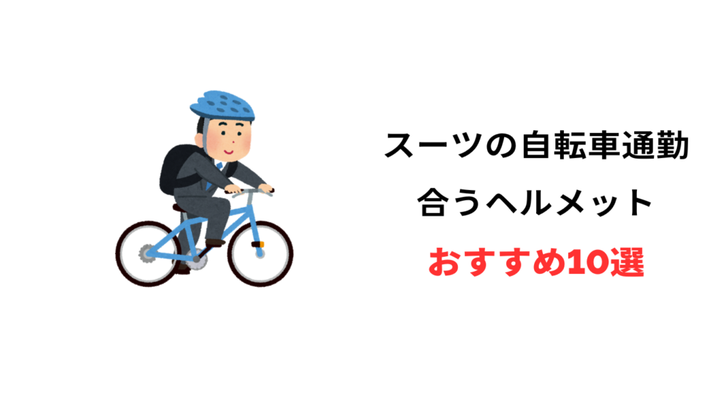 自転車通勤 ヘルメット スーツ おすすめ