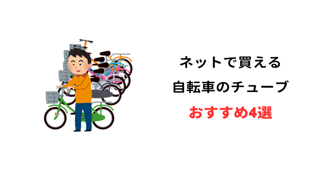 自転車 チューブ 安い