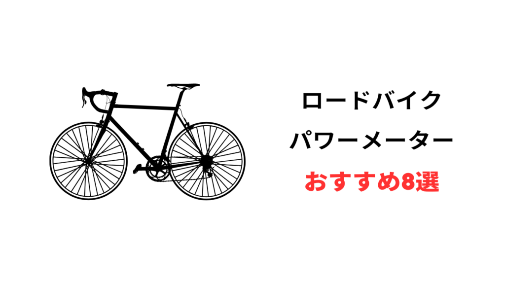 ロードバイク パワーメーター 安い