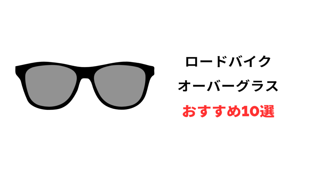 ロードバイク オーバーグラス おすすめ