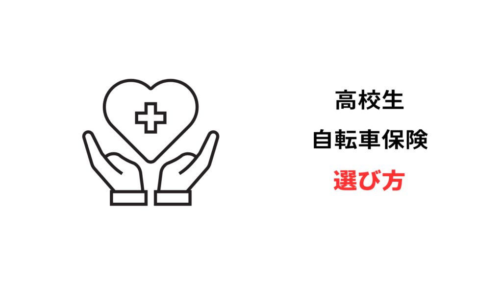 自転車保険 高校生
