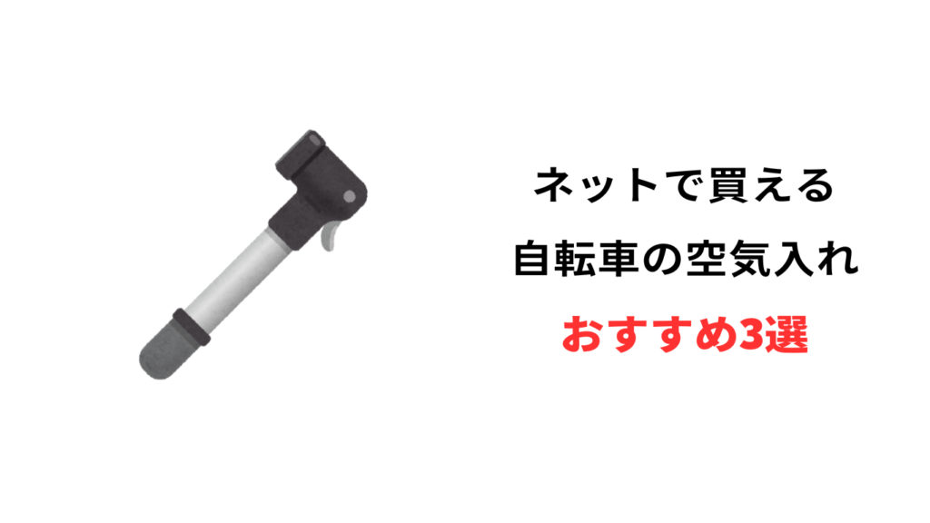 自転車 空気入れ どこで買える