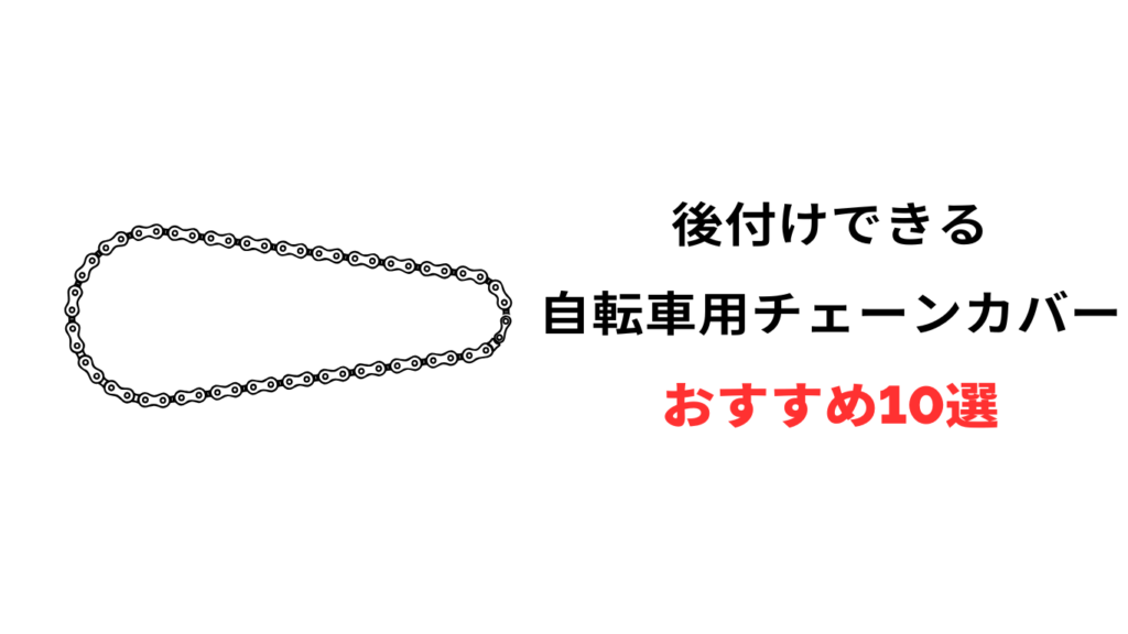 自転車 チェーンカバー 後付け おすすめ