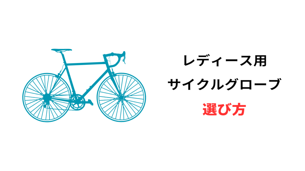 サイクルグローブ レディース